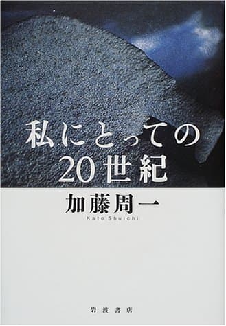 私にとっての20世紀