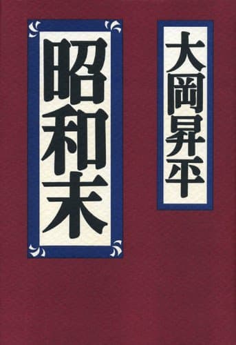 昭和末