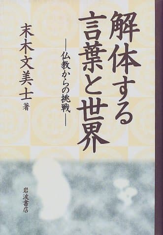 解体する言葉と世界 : 仏教からの挑戦