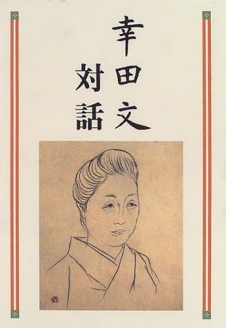 幸田文対話