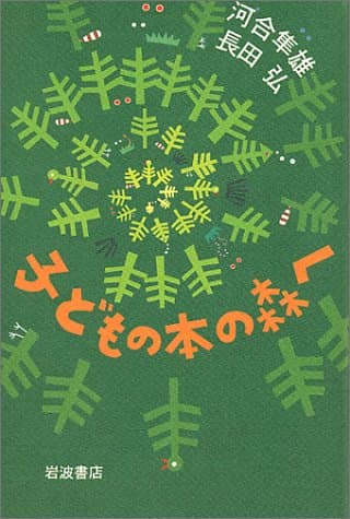 子どもの本の森へ