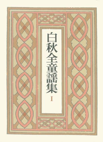白秋全童謡集 1
