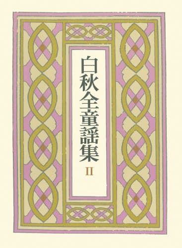 白秋全童謡集 2