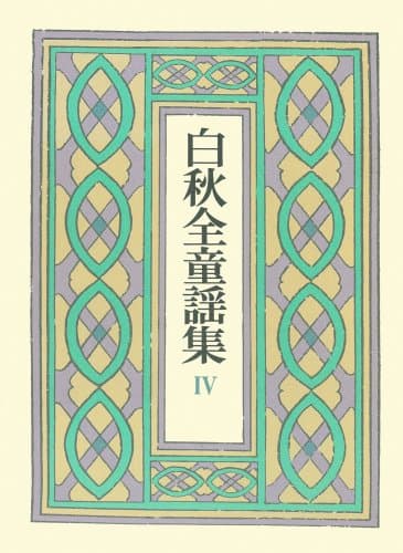 白秋全童謡集 4