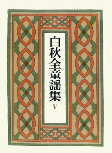 白秋全童謡集 5