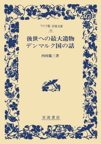 後世への最大遺物・デンマルク国の話