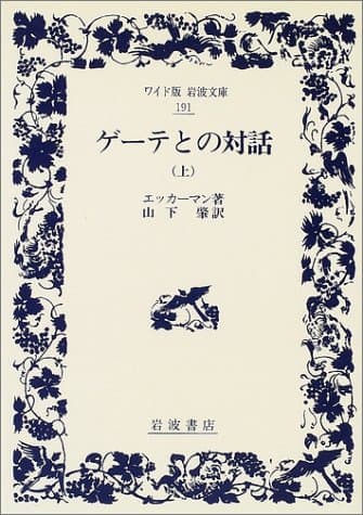 ゲーテとの対話 上