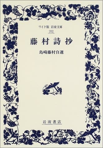 藤村詩抄 : 島崎藤村自選