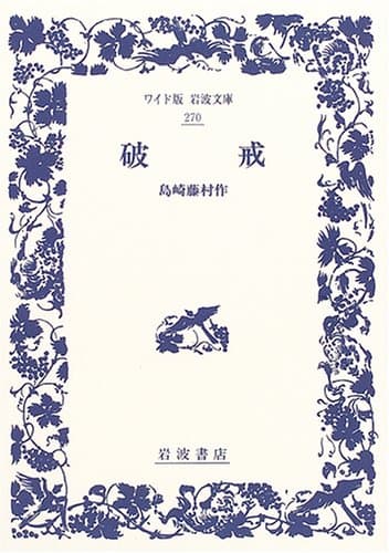 破戒