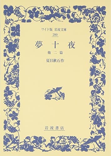 夢十夜 : 他二篇
