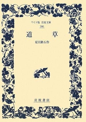 道草