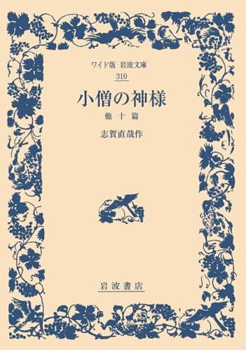 小僧の神様 : 他十篇
