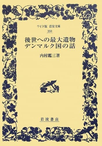 後世への最大遺物・デンマルク国の話