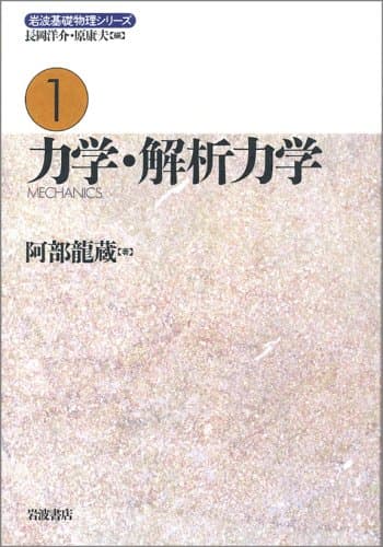 力学・解析力学