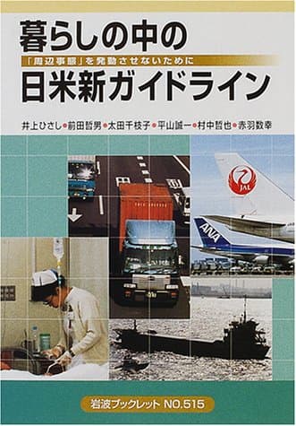 暮らしの中の日米新ガイドライン : 「周辺事態」を発動させないために