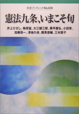 憲法九条、いまこそ旬