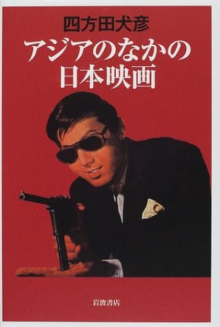 アジアの中の日本映画