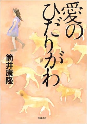 愛のひだりがわ