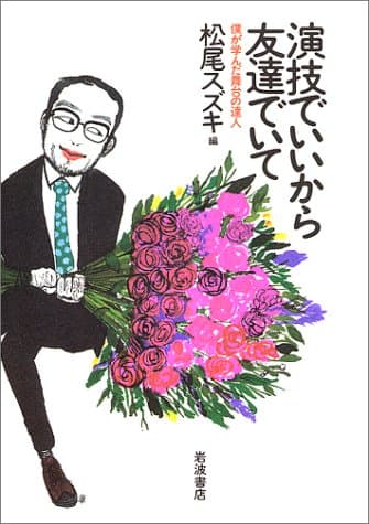 演技でいいから友達でいて : 僕が学んだ舞台の達人