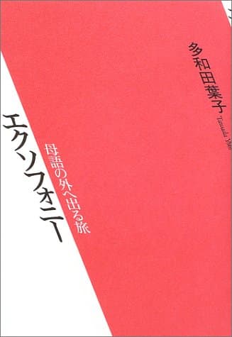 エクソフォニー : 母語の外へ出る旅