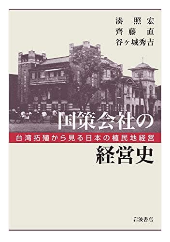 国策会社の経営史 : 台湾拓殖から見る日本の植民地経営