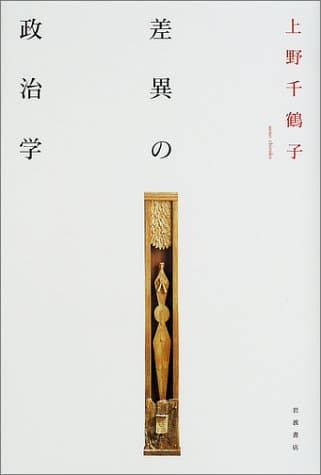 差異の政治学
