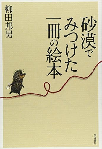 砂漠でみつけた一冊の絵本
