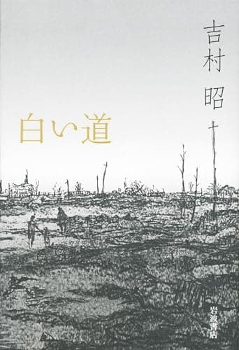 白い道
