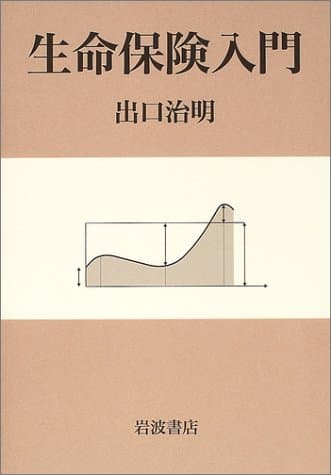 生命保険入門
