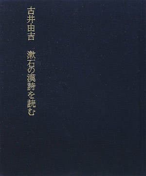 漱石の漢詩を読む