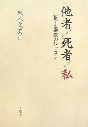 他者/死者/私 : 哲学と宗教のレッスン