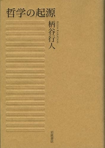 哲学の起源