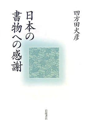 日本の書物への感謝