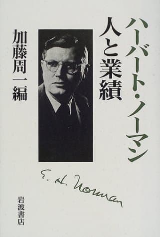 ハーバート・ノーマン人と業績