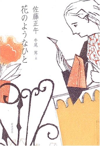 花のようなひと