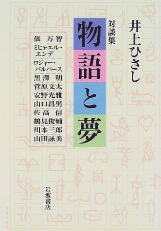 物語と夢 : 対談集