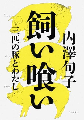 飼い喰い : 三匹の豚とわたし