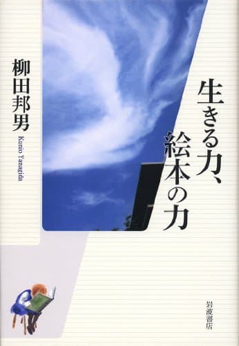 生きる力、絵本の力