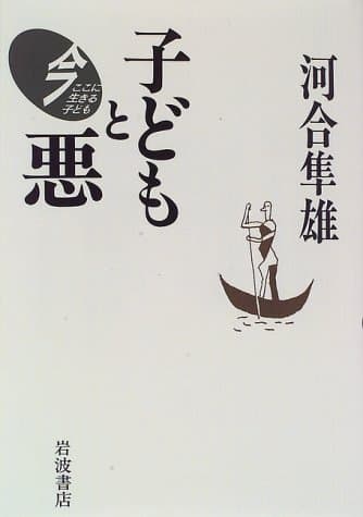 子どもと悪