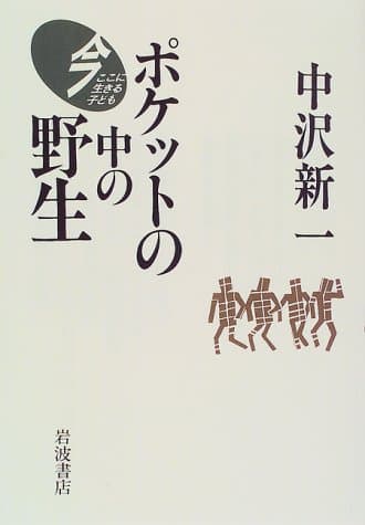 ポケットの中の野生