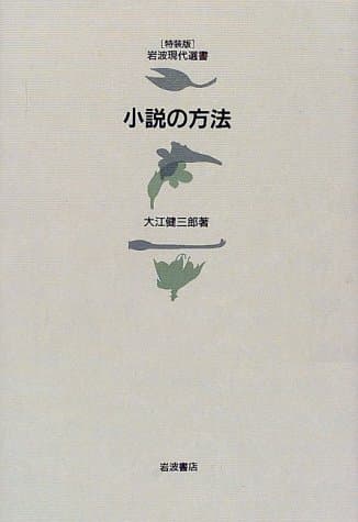 小説の方法