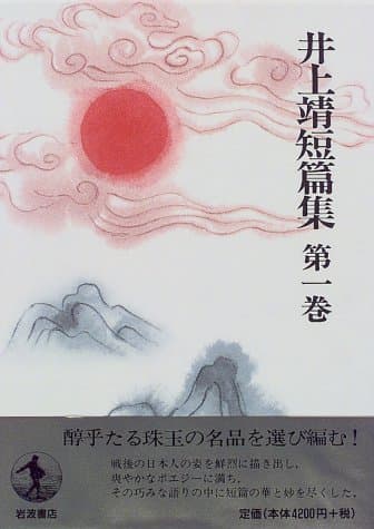 井上靖短篇集 第1巻