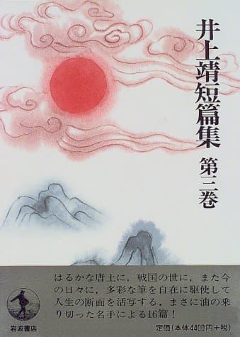 井上靖短篇集 第3巻