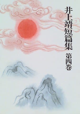 井上靖短篇集 第4巻