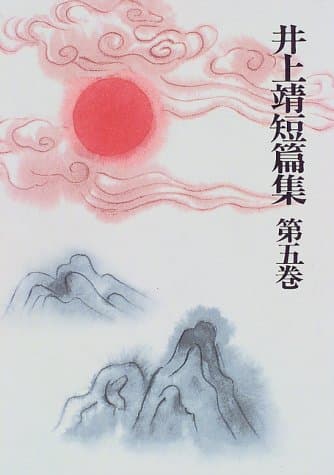 井上靖短篇集 第5巻