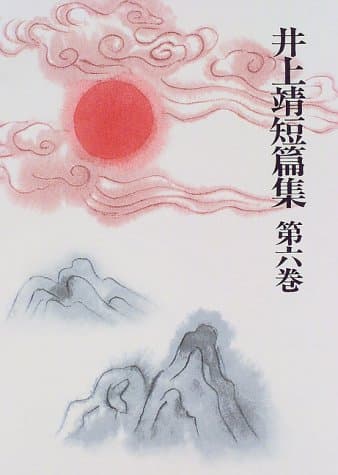 井上靖短篇集 第6巻
