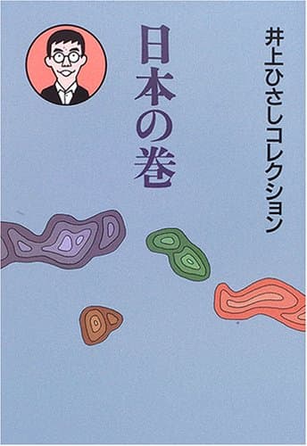 井上ひさしコレクション 日本の巻