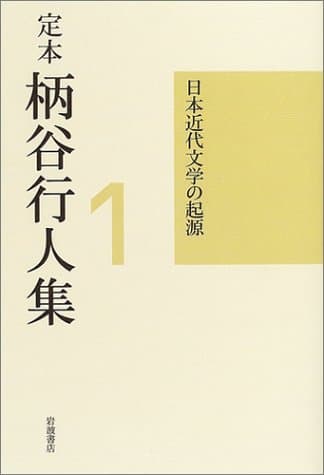 定本柄谷行人集 第1巻 (日本近代文学の起源)