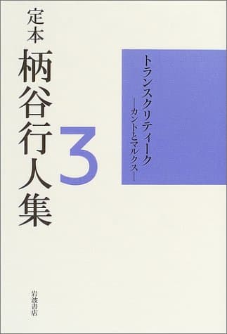 定本柄谷行人集 第3巻