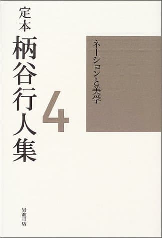 定本柄谷行人集 第4巻 (ネーションと美学)